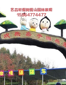 水泥假树假山大门 仿真塑树生态园 造型设计 现场施工景区大门