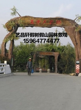 水泥假树假山大门 仿真塑树生态园 造型设计 现场施工景区大门