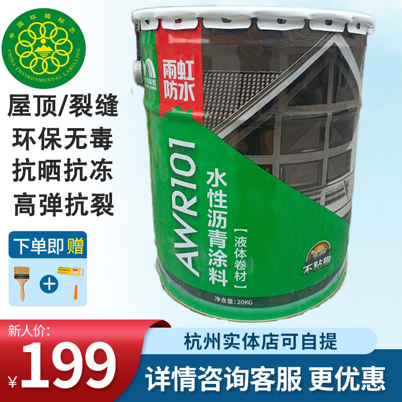 雨虹防水水性沥青涂料平房屋顶补漏胶材料胶水裂缝漏水防漏AWR101
