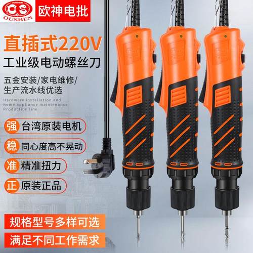 欧神220V直插电批5E2028电动起子维修螺丝批电改锥工业电动螺丝刀
