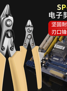 SP-23剪钳水口钳塑胶钳斜口钳子电子钳剪线钳3G模型钳剪刀125MM