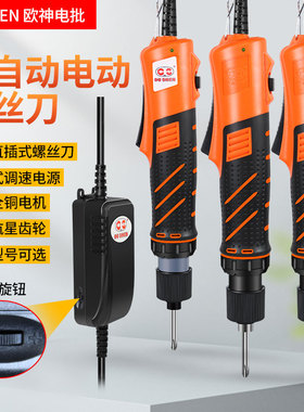 欧神全自动工业级电批直插电式电动螺丝刀5D25电动螺丝刀电动起子