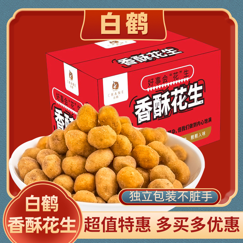 自鹤香酥油炸花生米零食小吃批发散装休闲熟食品炒货开袋即食袋装