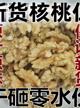 新货原味新鲜干生的核桃仁 大核桃肉 碎批发山商用打豆浆专用去皮
