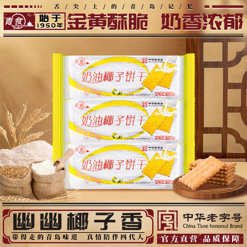青食奶油椰子饼干130g青岛特产钙奶饼干休闲零食早餐办公室下午茶