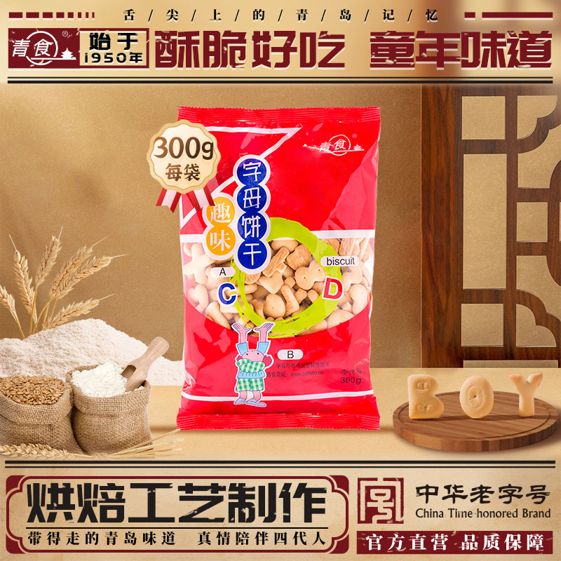 青食字母饼干300g趣味早教饼干小零食青食官方旗舰店儿童零食饼干