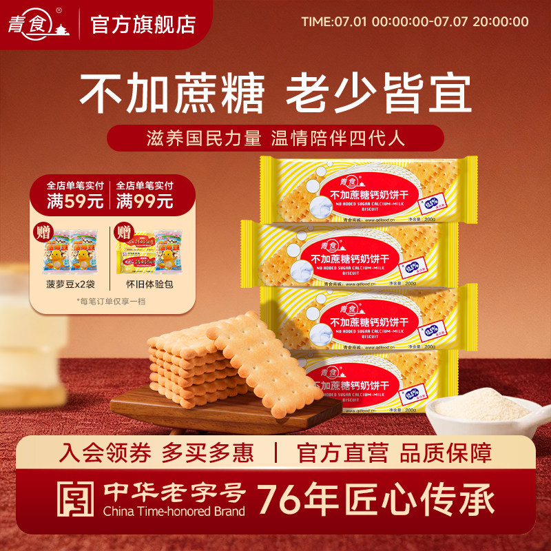 青食不加蔗糖钙奶饼干早餐代餐健康怀旧200g装山东青岛特产老字号