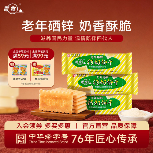 青岛特产代餐零食24包钙奶饼干