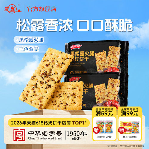 青食巧果滋黑松露火腿苏打饼干