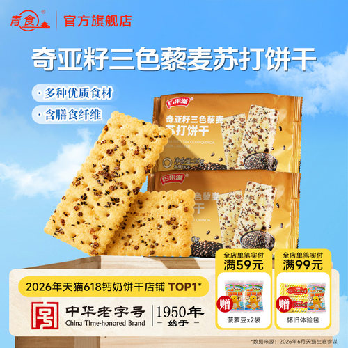 青食巧果滋奇亚籽藜麦苏打饼干