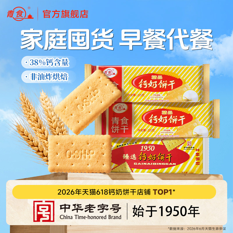 青食精品钙奶饼干225g 早餐奶味酥脆零食青岛饼干整件批发