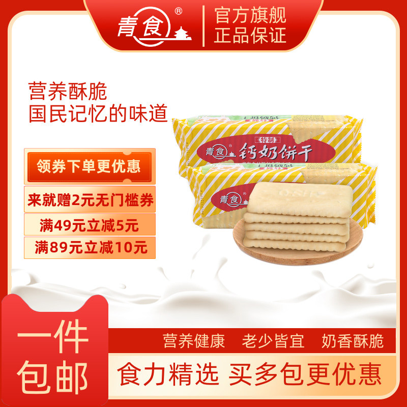 一件包邮青食钙奶饼干高钙铁硒锌青岛特产怀旧早餐零食休闲食品