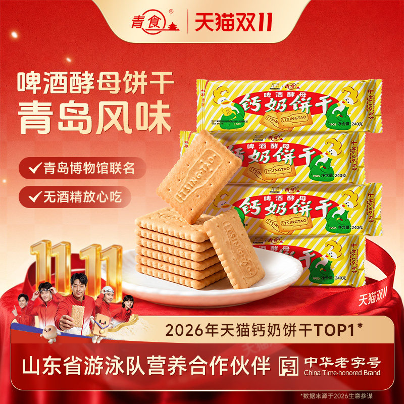 【青岛啤酒联名款】青食钙奶饼干便携营养代餐山东特产中华老字号