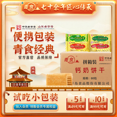 【整箱】青食特制钙奶饼干硒锌48克铁锌传统旗舰中华老字号官方旗