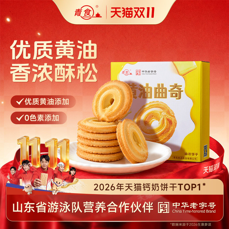 青食新品黄油曲奇饼干200克无盐下午茶点心早餐健康零食小包装