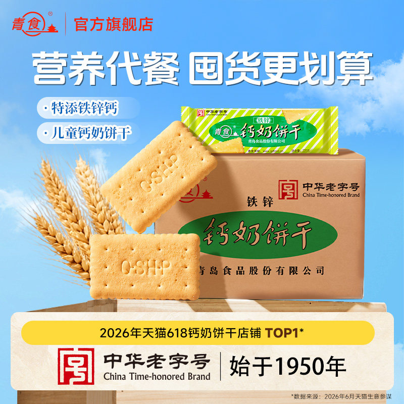 青食铁锌钙奶饼干225g*10包饼干早餐点心传统饼干零食青岛特产