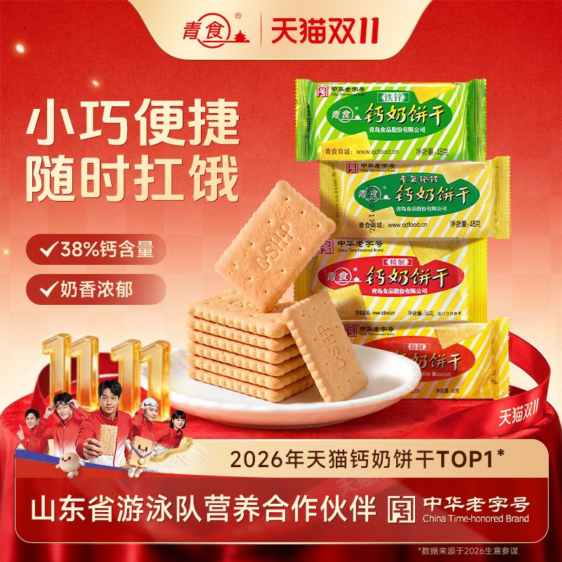 青食钙奶饼干小包装早餐代餐高钙山东青食游泳队亚运冠军同款