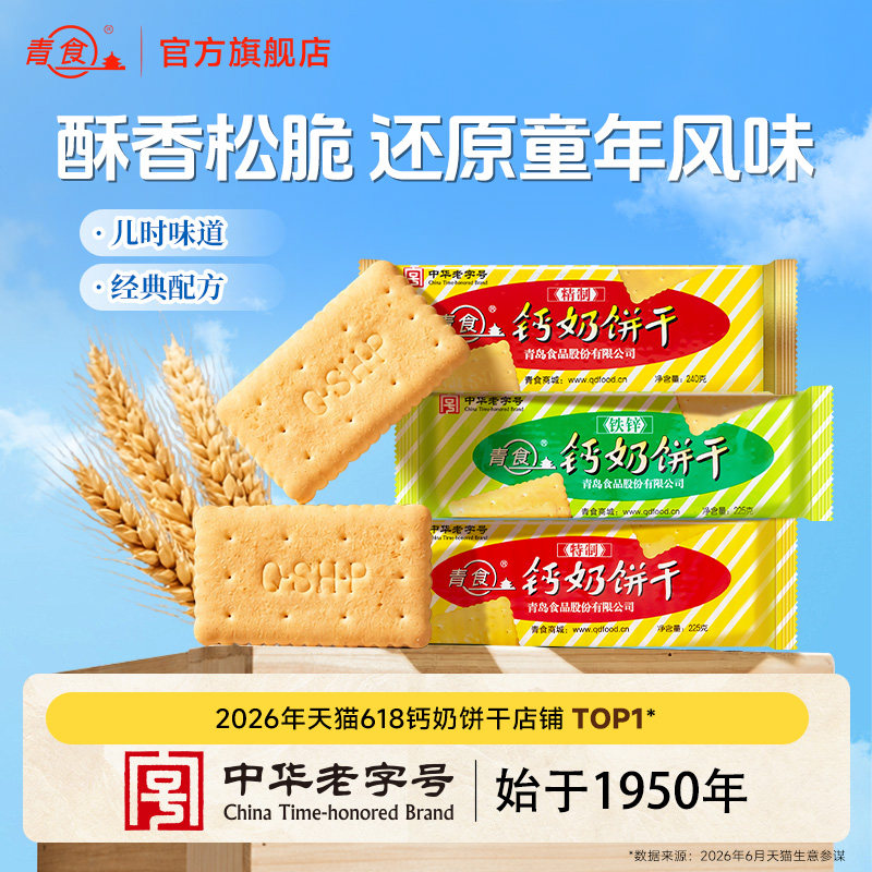 青食钙奶饼干特制高钙早餐山东青岛怀旧特产伴手礼零食中华老字号