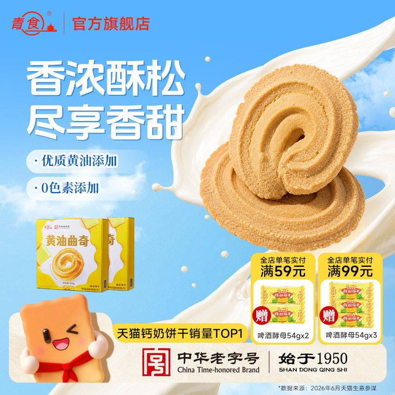 青食新品黄油曲奇饼干200克无盐下午茶点心早餐健康零食小包装