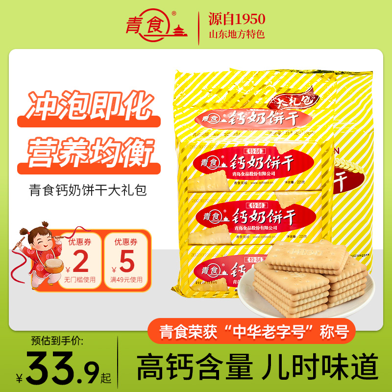 青食钙奶饼干特制大礼包1350g青岛饼干6袋装山东特产 整箱拍5包