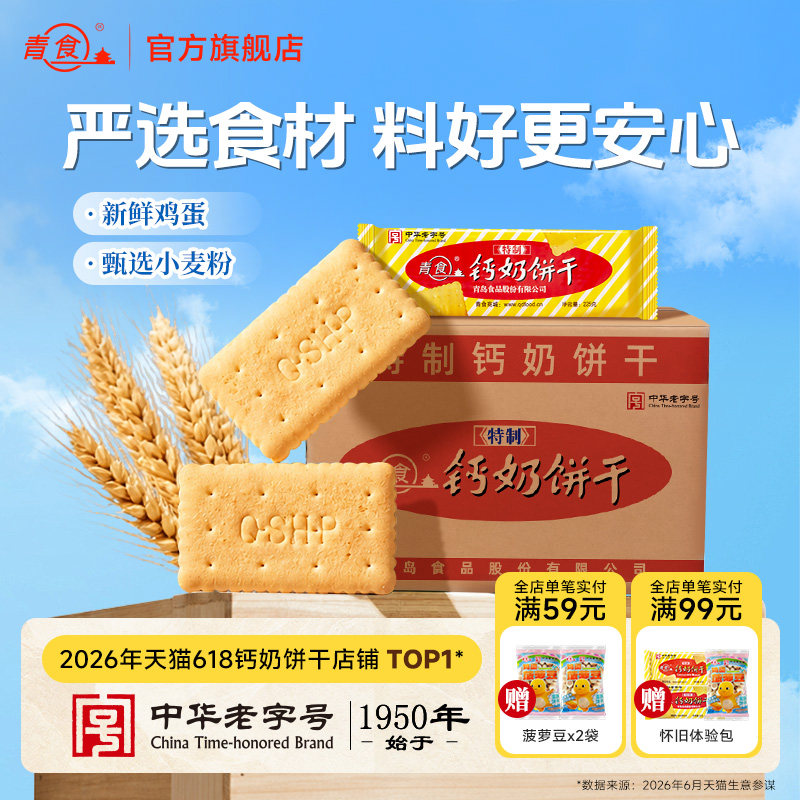 【囤货】青食钙奶饼干精制锌硒铁早餐代餐批发小点心健康怀旧零食
