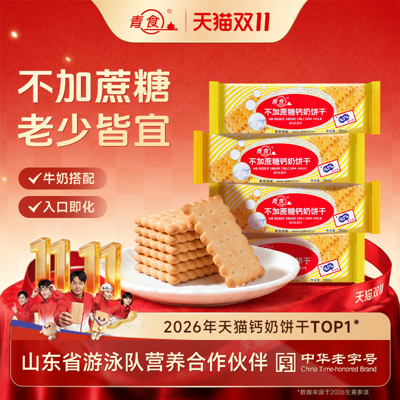 青食不加蔗糖钙奶饼干早餐代餐健康老年人低糖山东青岛特产老字号