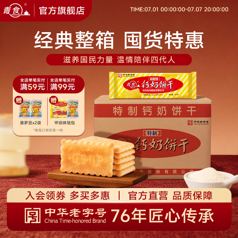 【囤货】青食钙奶饼干精制锌硒铁早餐代餐批发小点心健康怀旧零食