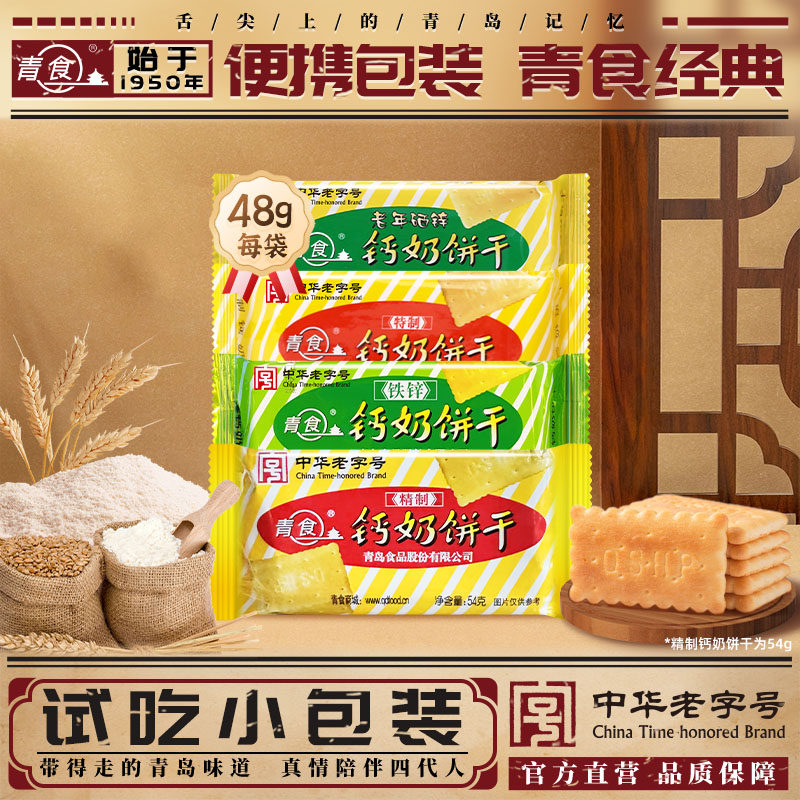 【试吃装】青食特制钙奶饼干硒锌48克铁锌传统青食旗舰中华老字号,零食/坚果/特产,韧性饼干,淘宝优惠券,粉丝福利购,淘宝优惠卷