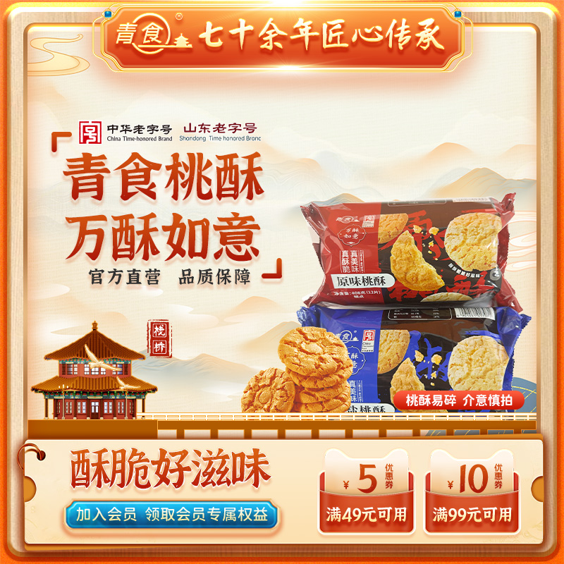 青食新品桃酥408g袋装酥脆好滋味