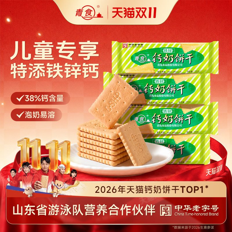 青食钙奶饼干儿童铁锌早餐代餐休闲零食小点心山东青岛特产老字号