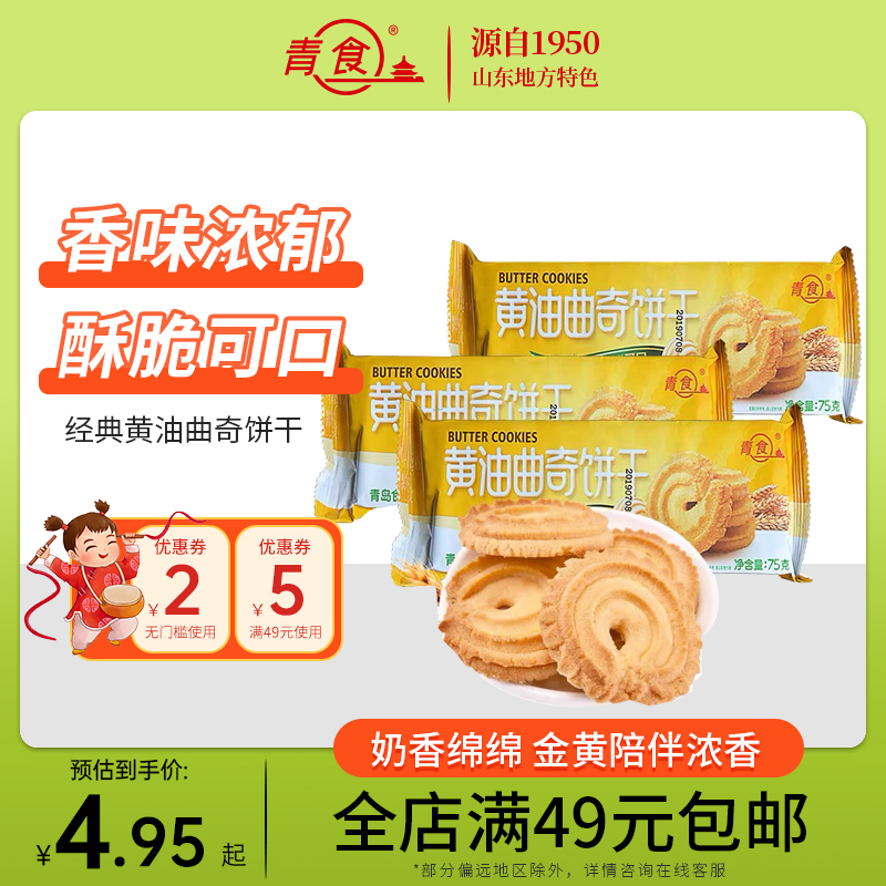 青食黄油曲奇饼干75g  青岛特产休闲点心零食 整箱拍30包