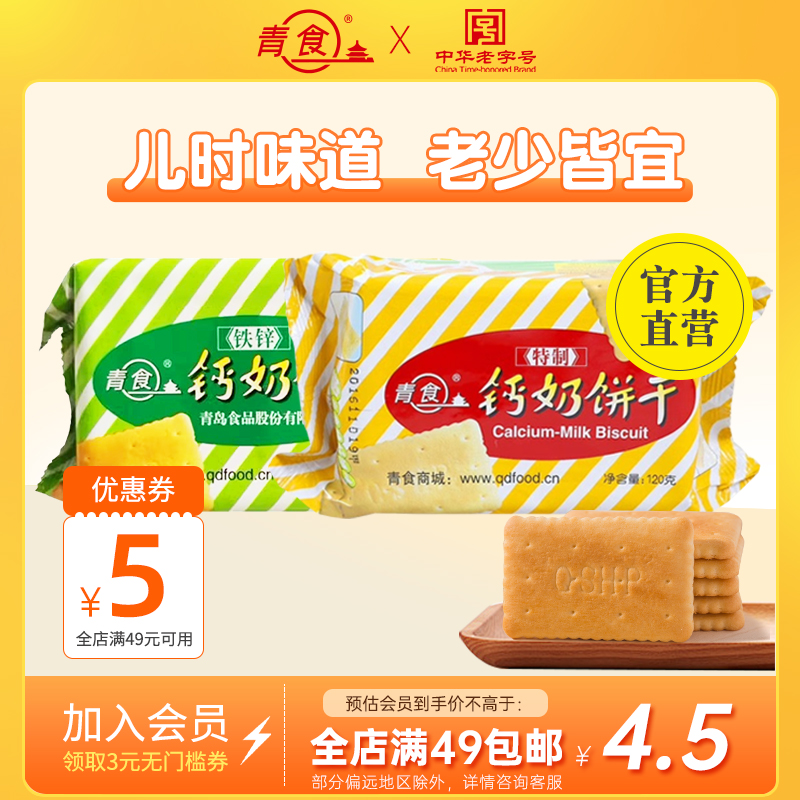 青食特制钙奶饼干硒锌120g精品铁锌传统饼干青食旗舰店中华老字号 零食/坚果/特产 韧性饼干 原图主图