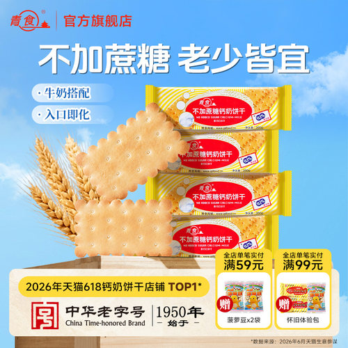 青食不加蔗糖钙奶饼干200g装原味