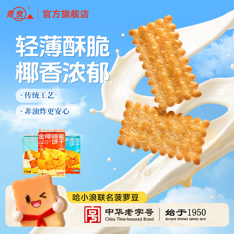 青食新品金椰蜂蜜饼干香椰黄油生椰奶油咔嚓一下脆零食碰一下
