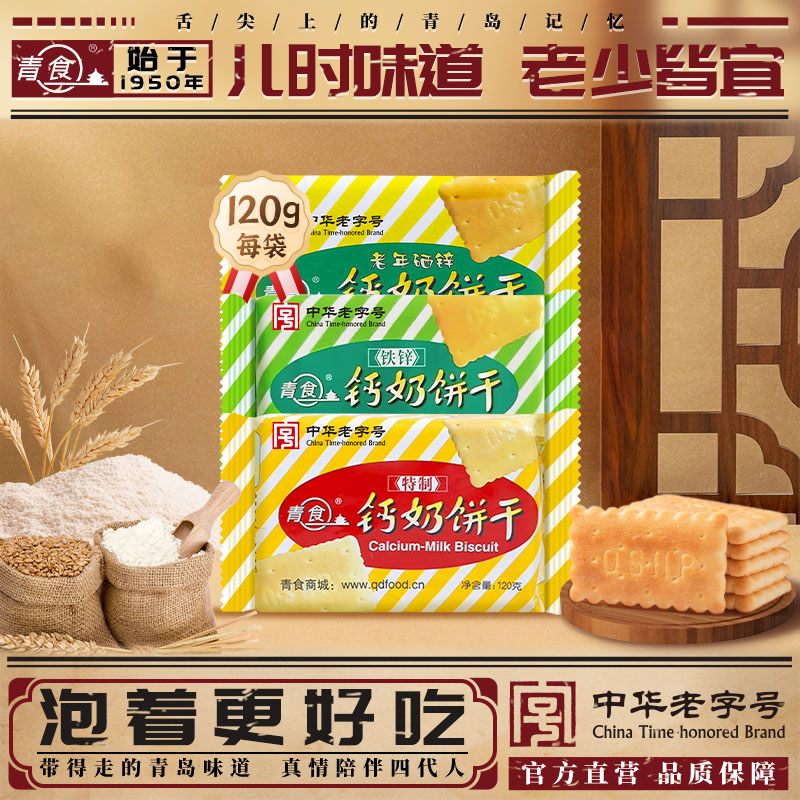 青食特制铁锌钙奶饼干120g青岛特产饼干青食中华老字号官方旗舰店