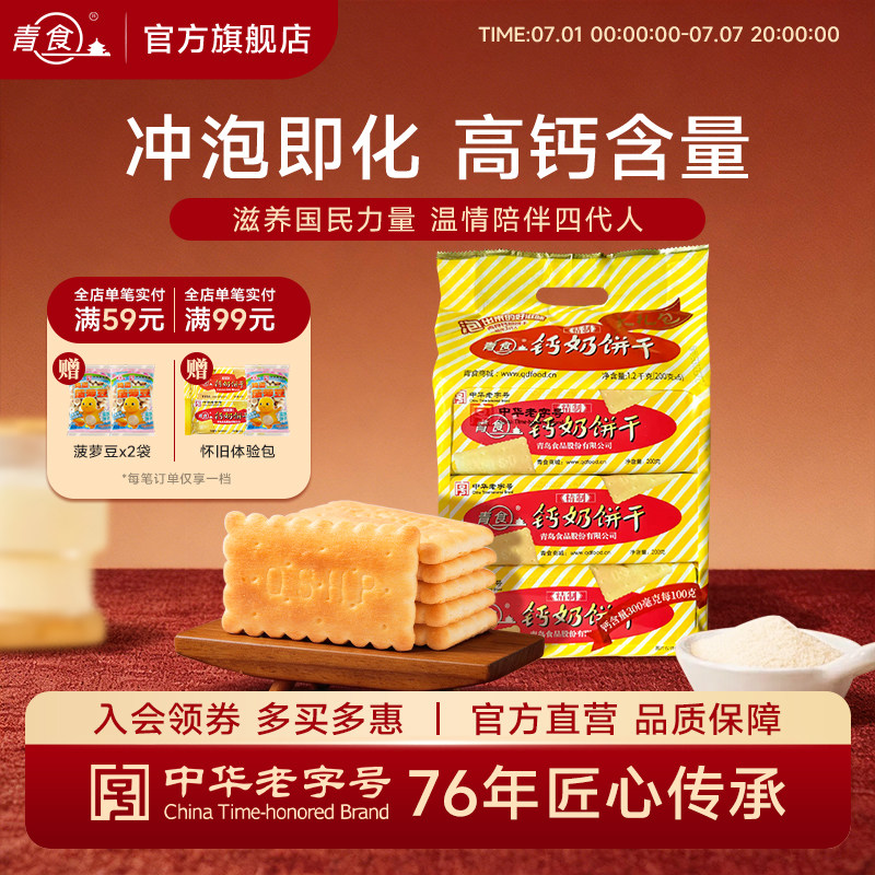 青食钙奶饼干早餐代餐特制大礼包山东老字号青岛特产健康解馋零食