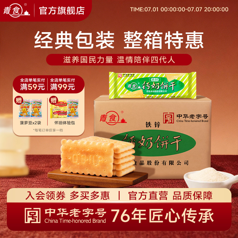 青食铁锌钙奶饼干225g*10包饼干早餐点心传统饼干零食青岛特产