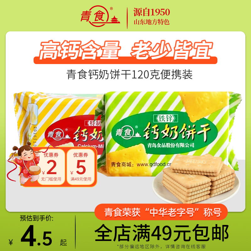 青食特制钙奶饼干硒锌120g精品铁锌传统饼干青食旗舰店中华老字号