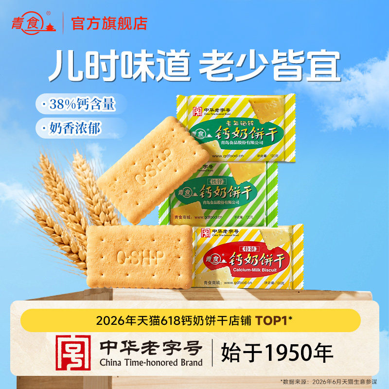【实惠装】青食钙奶饼干营养早餐代餐山东青岛怀旧特产中华老字号