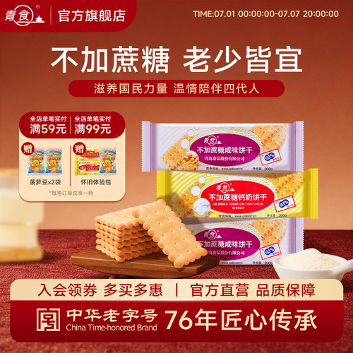 青食不加蔗糖钙奶饼干200g装原味
