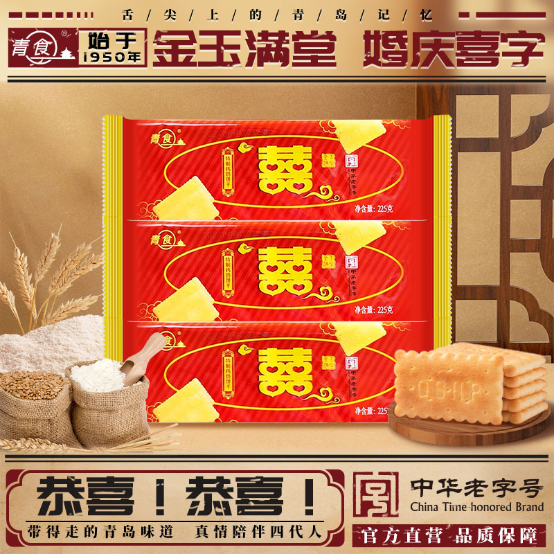 青食喜字喜庆装特制钙奶饼干金玉满堂结婚婚庆专用高钙饼干225克