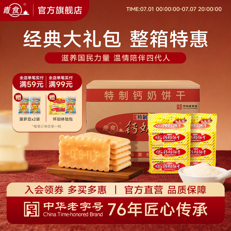 【整箱】青食钙奶饼干特制大礼包1350g山东青岛特产高钙早餐代餐