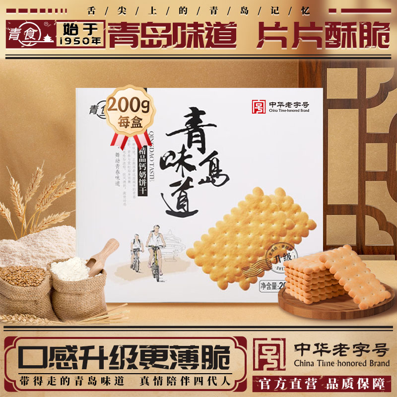 青食青岛味道精品钙奶饼干办公室零食饼干下午茶点心200g新品