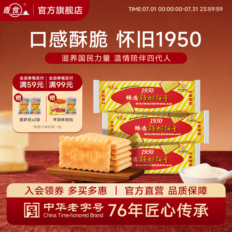 【臻选1950】青食钙奶饼干早餐怀旧山东青岛特产中华老字号代餐