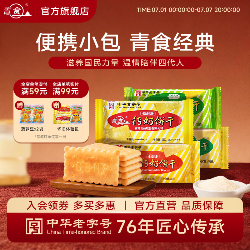 青食钙奶饼干小包装早餐代餐高钙54g山东青岛特产怀旧老字号48克