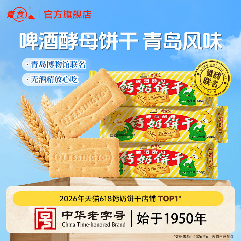 【青岛啤酒联名款】青食钙奶饼干便携营养代餐山东特产中华老字号