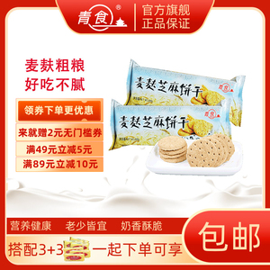 青食麦麸芝麻饼干84g 整箱拍36包 粗粮营养休闲饼干 特产