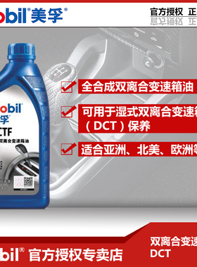 官方正品mobil美孚DCTF全合成湿式双离合变速箱油大众DSG波箱油1L