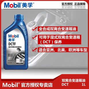 官方正品 双离合变速箱油大众DSG波箱油1L mobil美孚DCTF全合成湿式