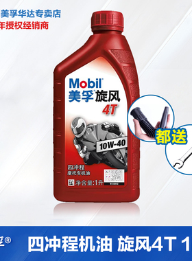 美孚旋风4T 10W-40冬季摩托车机油四冲程本田踏板车弯梁润滑油